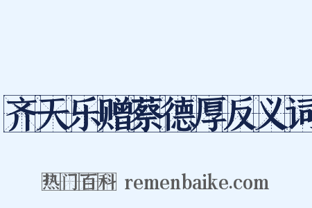 齐天乐赠蔡德厚反义词是什么意思的图片